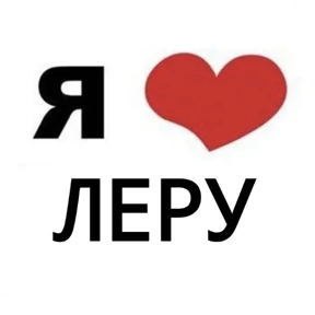 Стикер 32 из набора Я люблю...