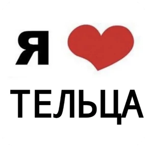 Стикер 35 из набора Я люблю...