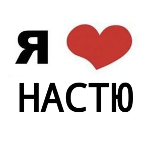 Стикер 37 из набора Я люблю...