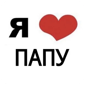 Стикер 42 из набора Я люблю...