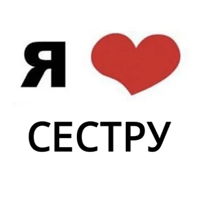 Стикер 5 из набора Я люблю...