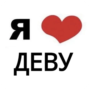 Стикер 46 из набора Я люблю...