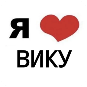 Стикер 47 из набора Я люблю...