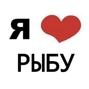 Стикер 48 из набора Я люблю...