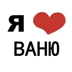 Стикер 49 из набора Я люблю...