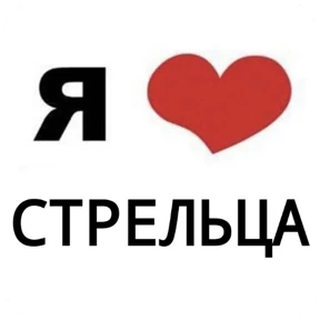 Стикер 50 из набора Я люблю...