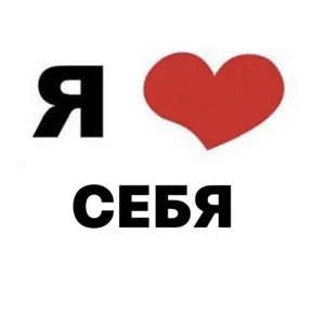 Стикер 51 из набора Я люблю...