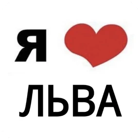 Стикер 52 из набора Я люблю...