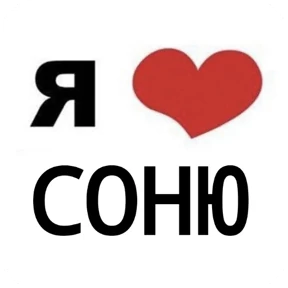 Стикер 54 из набора Я люблю...