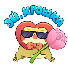 Стикер 10 из набора Жаба Ивановна