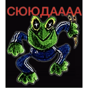Стикер 1 из набора ЖабЖабыч