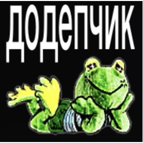 Стикер 6 из набора ЖабЖабыч