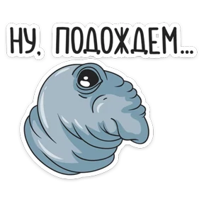 Стикер 10 из набора Ждун
