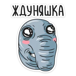 Стикер 3 из набора Ждун