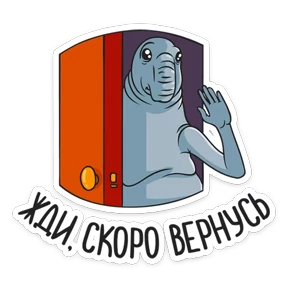 Стикер 13 из набора Ждун