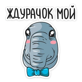 Стикер 4 из набора Ждун