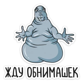 Стикер 5 из набора Ждун
