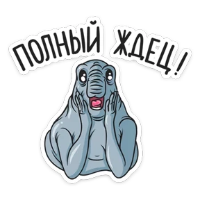 Стикер 6 из набора Ждун