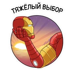Стикер из набора Железный Человек