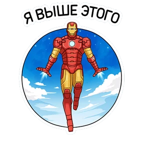 Стикер 10 из набора Железный Человек
