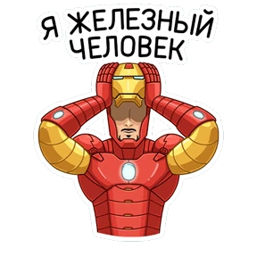 Стикер 23 из набора Железный Человек
