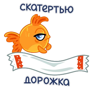 Стикер 22 из набора Золотая рыбка