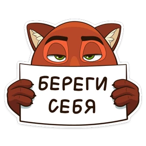 Стикер из набора Зверополис