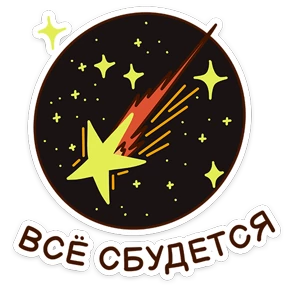 Стикер 4 из набора Звёздный состав