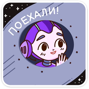 Стикер 10 из набора Звёздный состав
