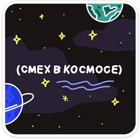 Стикер 11 из набора Звёздный состав