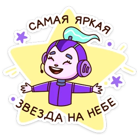 Стикер 13 из набора Звёздный состав