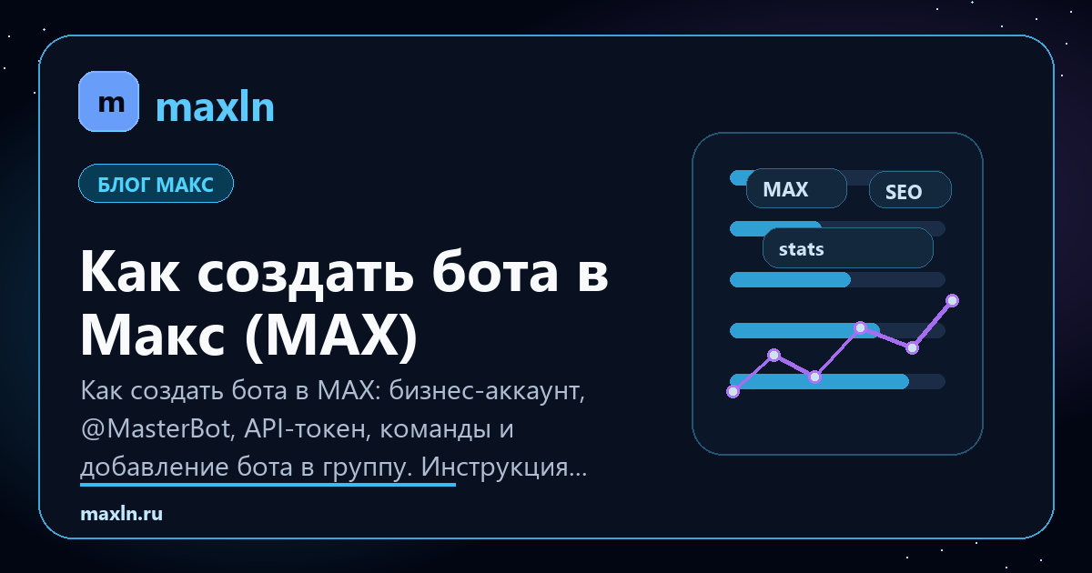 Как создать бота в MAX: инструкция 2026